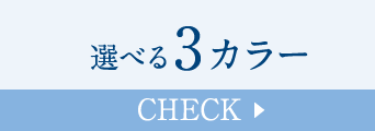 選べる3カラー Check