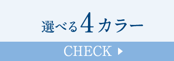 選べる4カラー Check
