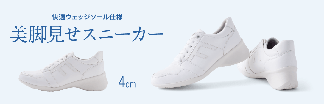 4cm 快適ウェッジソール仕様 美脚見せスニーカー