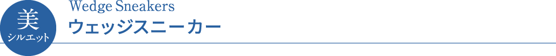 美シルエット Wedge Sneakers ウェッジスニーカー