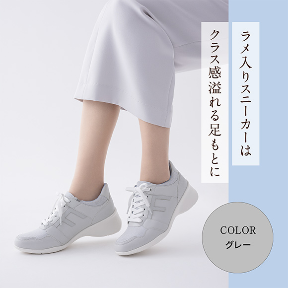 ラメ入りスニーカーはクラス感溢れる足もとに Color グレー