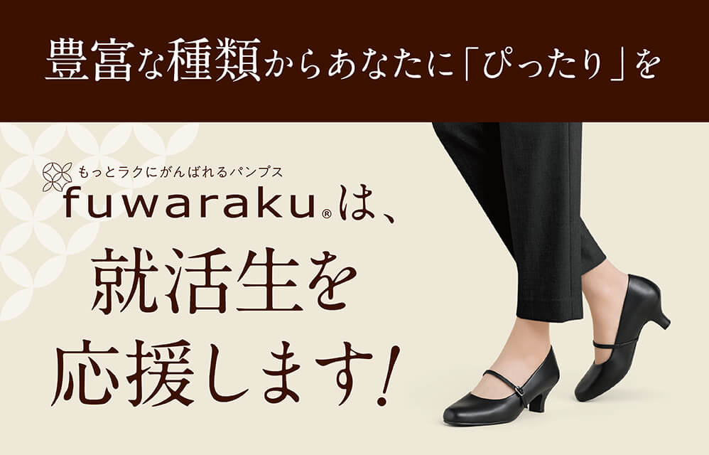fuwarakuは、就活生を応援します！