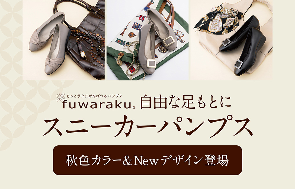 もっとラクにがんばれるパンプス fuwaraku 自由な足もとに 秋色カラー＆Newデザイン登場