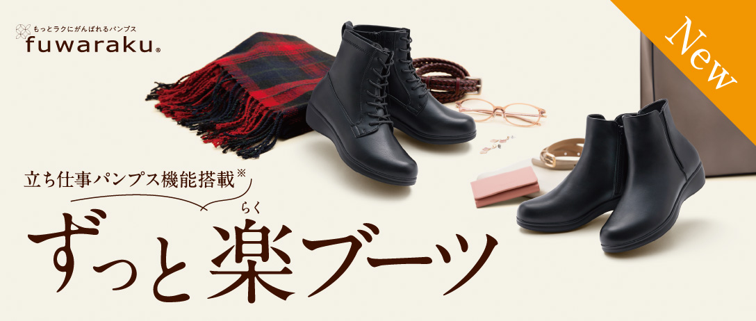 ブーツ／アクティブ｜もっとラクにがんばれるパンプス「fuwaraku
