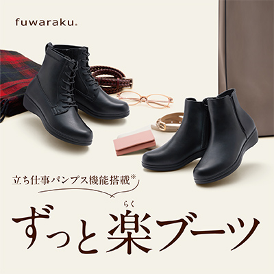 もっとラクにがんばれるパンプス「fuwaraku（フワラク）」