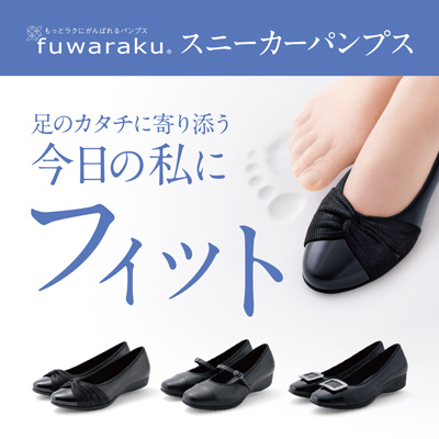 もっとラクにがんばれるパンプス「fuwaraku（フワラク）」