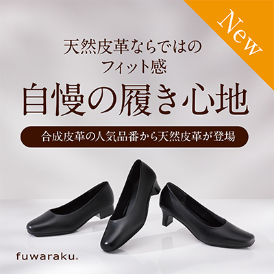 もっとラクにがんばれるパンプス「fuwaraku（フワラク）」