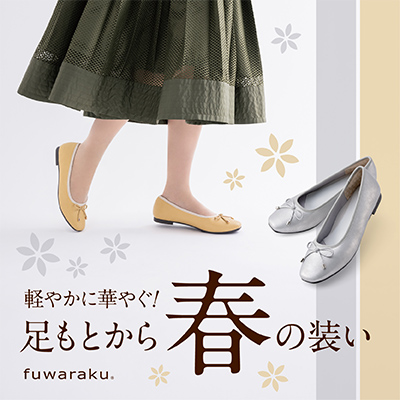 もっとラクにがんばれるパンプス「fuwaraku（フワラク）」