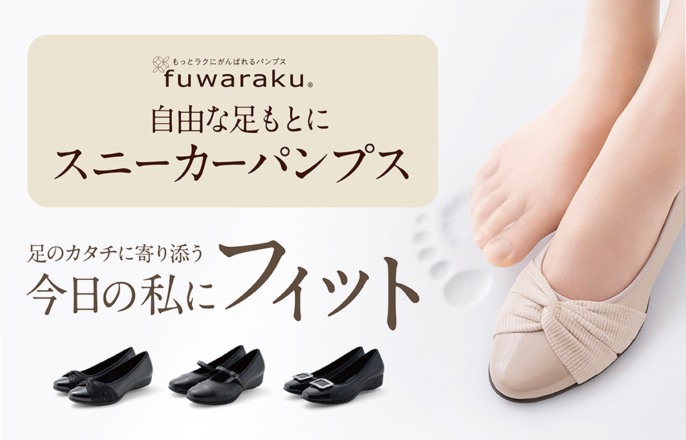 もっとラクにがんばれるパンプス「fuwaraku（フワラク）」