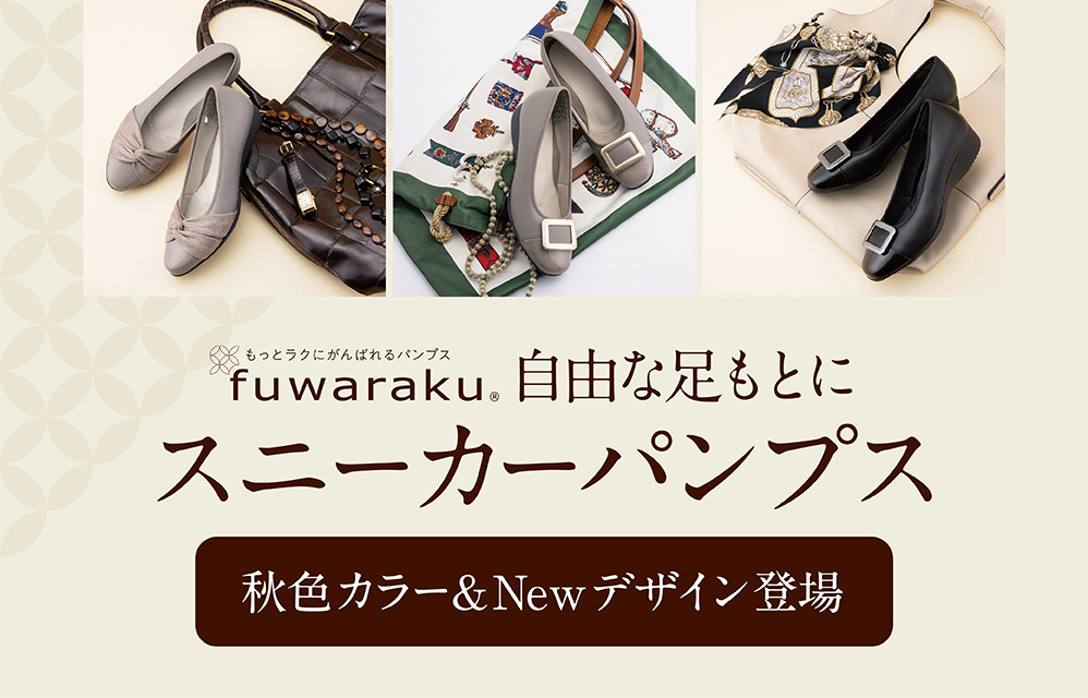 もっとラクにがんばれるパンプス「fuwaraku（フワラク）」